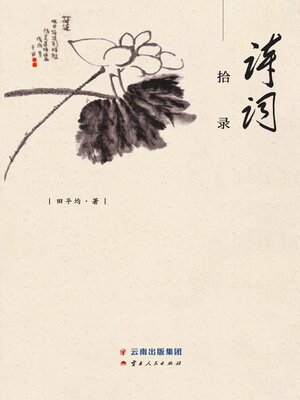 cover image of 诗词拾录